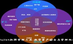 TPWallet权限管理工具：数字资产安全与