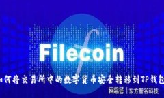 如何将交易所中的数字货币安全转移到