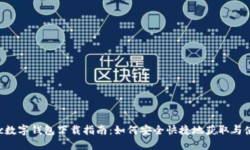 Flic数字钱包下载指南：如何安全快捷地获取与使用