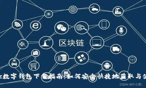 Flic数字钱包下载指南：如何安全快捷地获取与使用