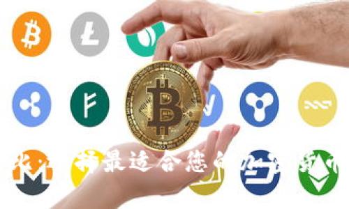 区块链钱包对比:选择最适合您的加密货币存储解决方案