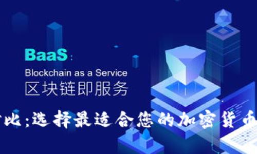 区块链钱包对比:选择最适合您的加密货币存储解决方案