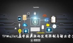 : TPWallet在中国大陆的使用限制与解决