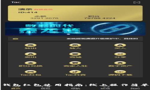 数字钱包红包使用指南:线上操作简单易懂