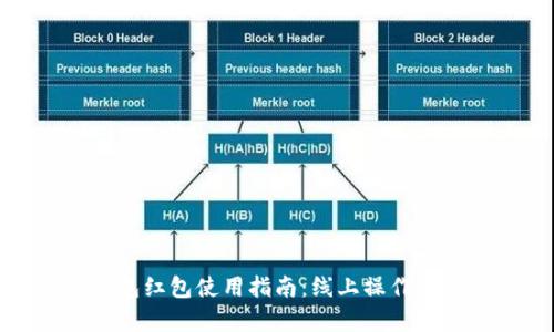 数字钱包红包使用指南:线上操作简单易懂
