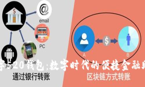 数字520钱包:数字时代的便捷金融助手