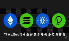 TPWallet代币图标显示号的含义与解析