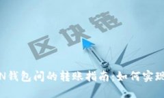 TP钱包与IN钱包间的转账指南：如何实