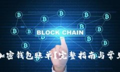 如何查看加密钱包账单？完整指南与常