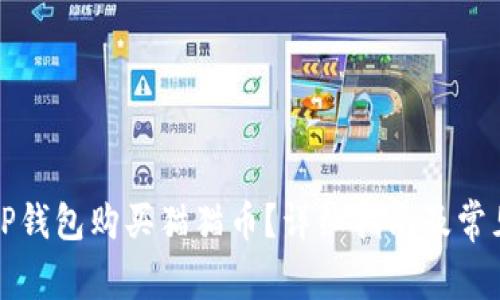 如何通过TP钱包购买猫猫币?详细指南及常见问题解答