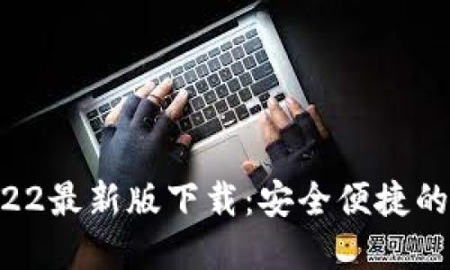 TPWallet 2022最新版下载:安全便捷的数字资产管理