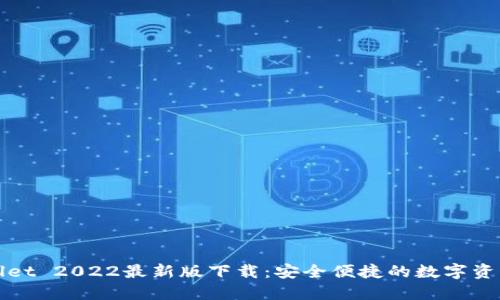 TPWallet 2022最新版下载:安全便捷的数字资产管理