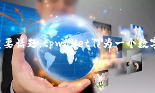 介绍
在数字货币领域,用户经常会遇到一些困扰,比如资产的安全性、存取款的便捷性以及交易过程中的各种问题。其中,tpwallet上的币突然消失或变得无法使用,是许多用户关心的重要话题。tpwallet作为一个数字资产管理工具,提供用户存储、转账和交易的功能,但在某些情况下,用户的资产可能会出现问题。这篇文章将探讨导致tpwallet上币变没的原因、解决方法以及相关的安全性建议。
tpwallet上币消失的原因及解决方法