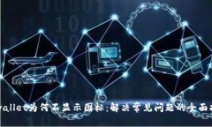 tpwallet为何不显示图标：解决常见问题
