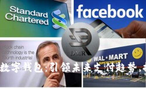 2023服贸会数字钱包：引领未来支付趋势，提升商贸效率