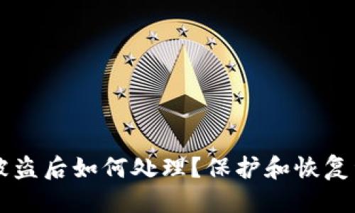 思考一个且的:
TPWallet资产被盗后如何处理?保护和恢复资产的全面指南