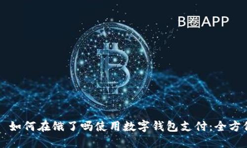 优质 如何在饿了吗使用数字钱包支付:全方位指南
