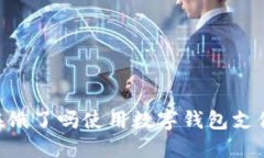 优质  如何在饿了吗使用数字钱包支付