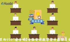 tpwallet里的USDT安全吗？全面分析数字货