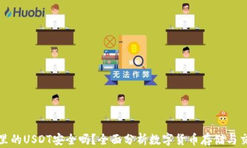 
tpwallet里的USDT安全吗？全面分析数字货币存储与交易安全性