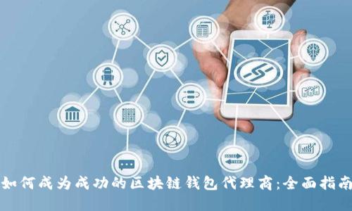 如何成为成功的区块链钱包代理商:全面指南