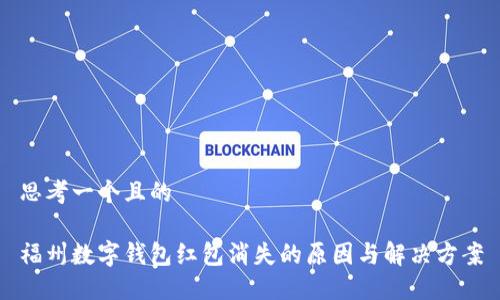 思考一个且的

福州数字钱包红包消失的原因与解决方案