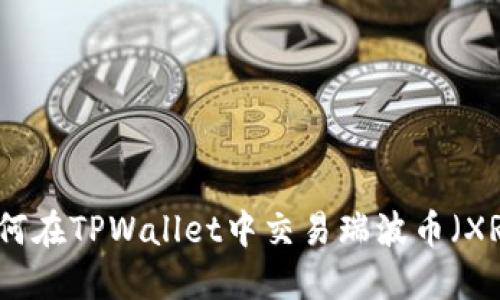 如何在TPWallet中交易瑞波币(XRP)