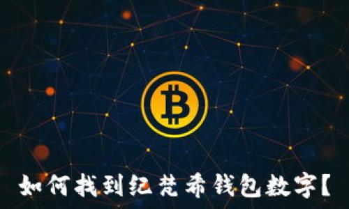   
如何找到纪梵希钱包数字？