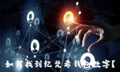   如何找到纪梵希钱包数字？