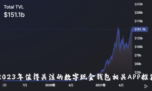 2023年值得关注的数字现金钱包相关APP推荐