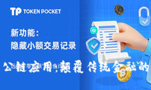 优质
数字钱包公链应用:颠覆传统金融的未来趋势