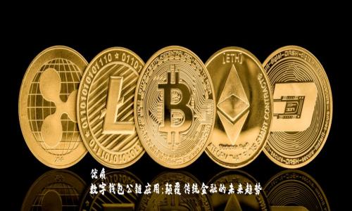 优质
数字钱包公链应用:颠覆传统金融的未来趋势