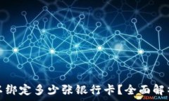   数字钱包可以绑定多少张银行卡？全