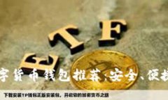 巴西数字货币钱包推荐：安全、便捷的