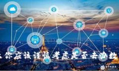 为什么你应该谨慎考虑是否去办数字钱