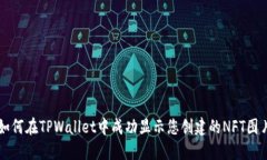 如何在TPWallet中成功显示您创建的NFT图