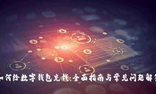 如何给数字钱包充钱：全面指南与常见问题解答