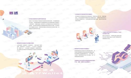 思考一个且的优质
如何解决在TPWallet中无法打开薄饼的问题