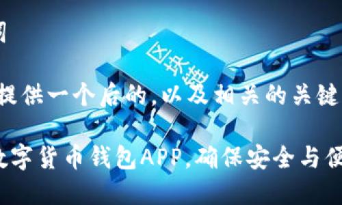 思考和关键词
在这里,我将提供一个后的,以及相关的关键词,以便进行。
推荐使用的数字货币钱包APP,确保安全与便捷