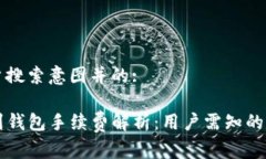 思考用户搜索意图并的:TP提现到钱包手