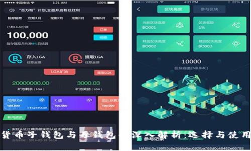 加密货币子钱包与母钱包的深入解析:选择与使用指南