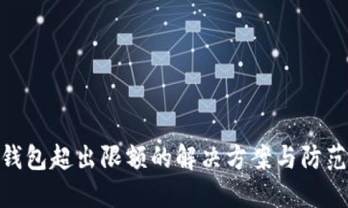 数字钱包超出限额的解决方案与防范措施