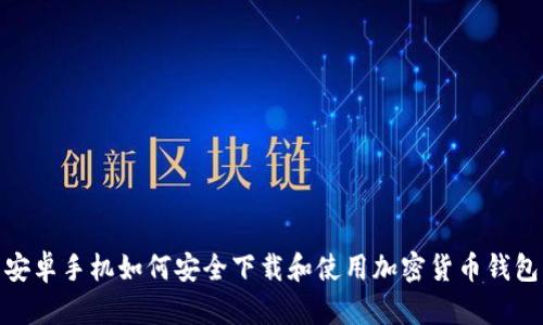 安卓手机如何安全下载和使用加密货币钱包