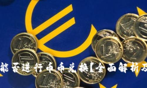 优质
TPWallet能否进行币币兑换?全面解析及实用指南