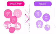 GB数字钱包的安全性分析与评估