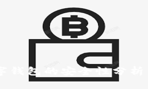 GB数字钱包的安全性分析与评估