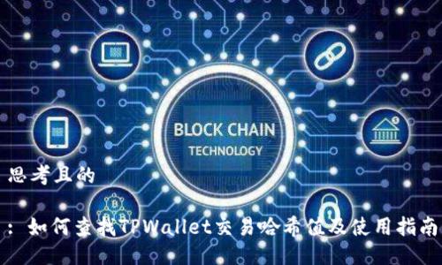 思考且的

: 如何查找TPWallet交易哈希值及使用指南