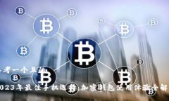 思考一个且的2023年最佳手机选择：加
