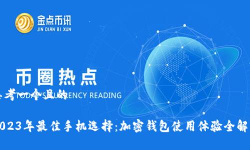 思考一个且的

2023年最佳手机选择：加密钱包使用体验全解析