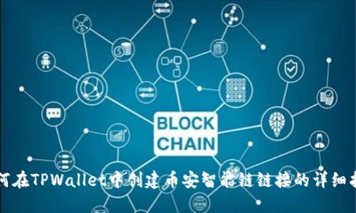 如何在TPWallet中创建币安智能链链接的详细指南